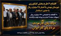 افتتاح ۶ طرح کشاورزی؛ احیای ۲۰ گلخانه؛ هدیه نخستین روز هفته دولت به بهمئی